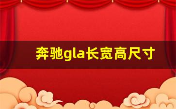 奔驰gla长宽高尺寸,奔驰品牌suv新车尺寸