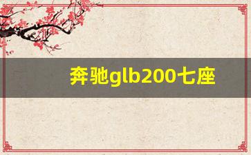 奔驰glb200七座报价及图片,30万左右的奔驰哪款好