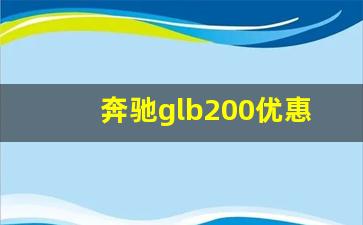 奔驰glb200优惠10万,奔驰glb200值得买吗