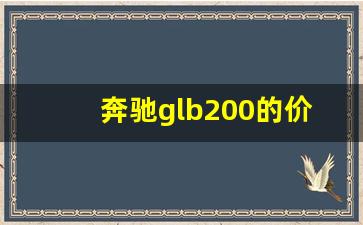 奔驰glb200的价格,奔驰glb200值得买吗