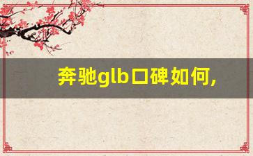 奔驰glb口碑如何,奔驰GLB220口碑