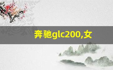 奔驰glc200,女士奔驰20万左右