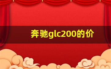 奔驰glc200的价格水平,glc300