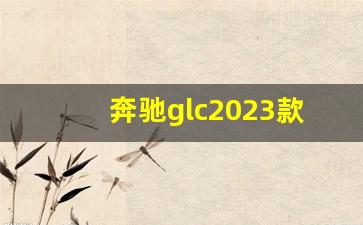 奔驰glc2023款图片,奔驰glc轿跑suv2020款