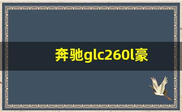 奔驰glc260l豪华版