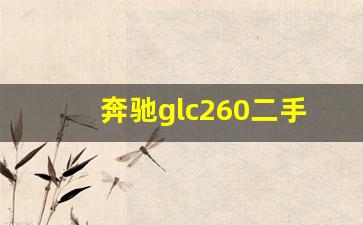 奔驰glc260二手车价格,17年奔驰glc300二手车价格