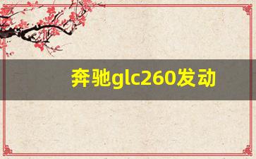 奔驰glc260发动机型号