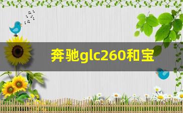 奔驰glc260和宝马x3哪个好