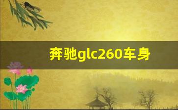 奔驰glc260车身尺寸,glc260马力多少