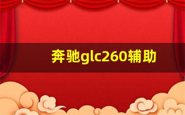 奔驰glc260辅助蓄电池位置,奔驰glc260的车辆尺寸