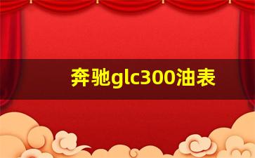 奔驰glc300油表不显示怎么回事,奔驰glc300L油耗是多少