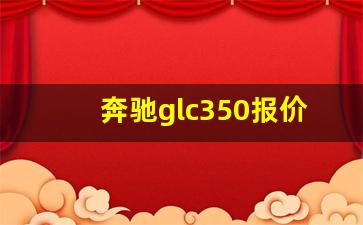 奔驰glc350报价及图片,奔驰GLE350豪华版