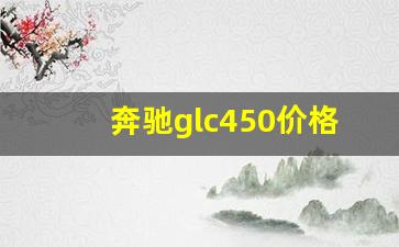 奔驰glc450价格表图片,宝马gls450价格及图片