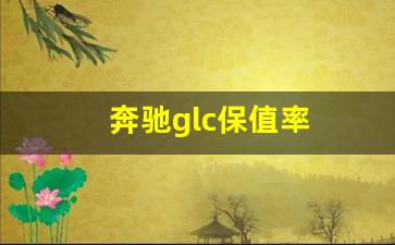 奔驰glc保值率