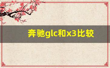 奔驰glc和x3比较选哪个