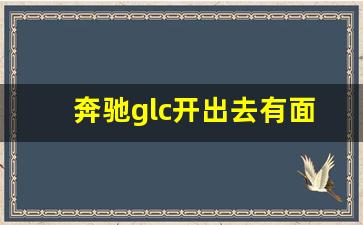 奔驰glc开出去有面子吗