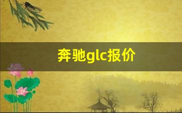 奔驰glc报价