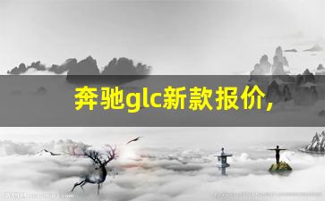 奔驰glc新款报价,奔驰glc280报价及图片