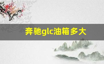 奔驰glc油箱多大