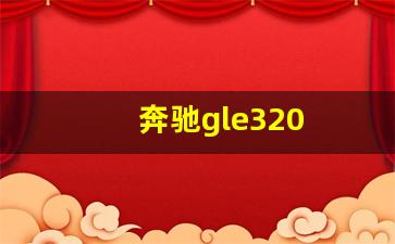 奔驰gle320