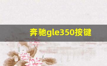 奔驰gle350按键功能介绍图解