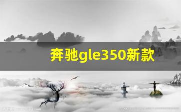 奔驰gle350新款报价,威霆9座商务车图片