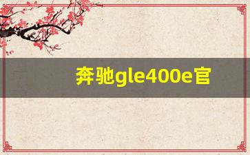 奔驰gle400e官方报价