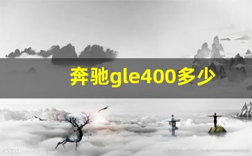 奔驰gle400多少钱一辆,gl400奔驰价格多少