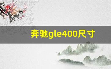 奔驰gle400尺寸长宽高,gle400图片