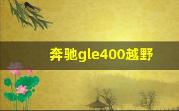 奔驰gle400越野车报价表,gle400落地要100万吗