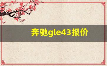 奔驰gle43报价