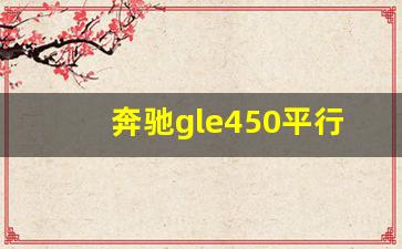 奔驰gle450平行进口车报价,gle450参数配置详情