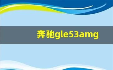 奔驰gle53amg报价,奔驰GLE53AMG