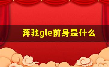 奔驰gle前身是什么型号,gle最早哪一年上市