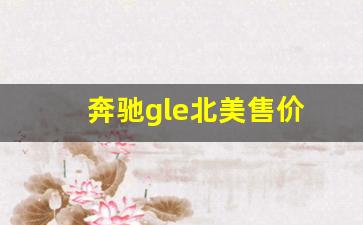 奔驰gle北美售价