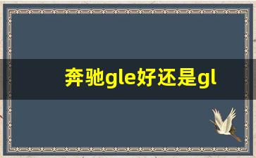 奔驰gle好还是glc好