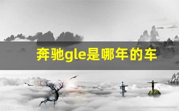 奔驰gle是哪年的车型