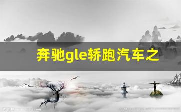 奔驰gle轿跑汽车之家