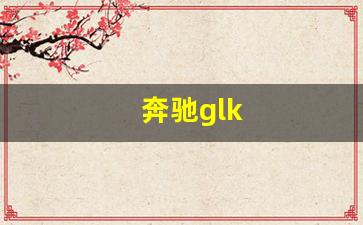 奔驰glk