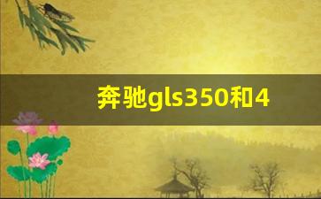 奔驰gls350和450有什么区别,2023款奔驰gls450试驾视频