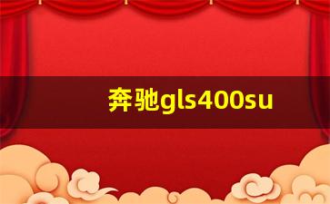 奔驰gls400suv7座车型,gls400是几座车