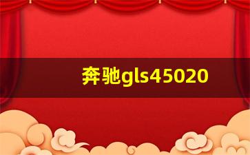 奔驰gls4502020中规,gls美规和中规哪个好