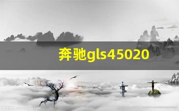 奔驰gls4502020款,2020款奔驰gls450豪华型