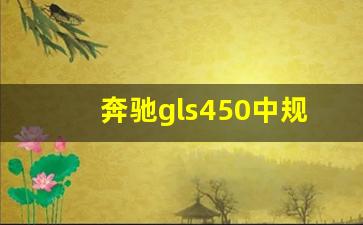 奔驰gls450中规和美规有什么区别,奔驰gls450时尚型和豪华型区别