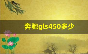 奔驰gls450多少钱一台,gls450属于什么档次