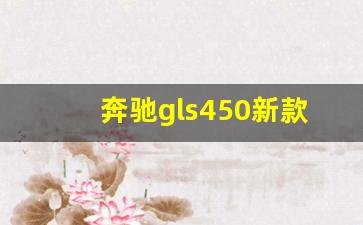 奔驰gls450新款报价,奔驰gls450报价2020款