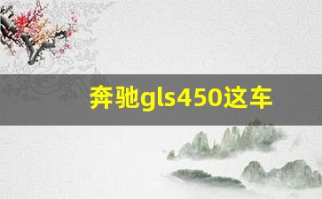 奔驰gls450这车怎么样,奔驰gls平行进口车价格