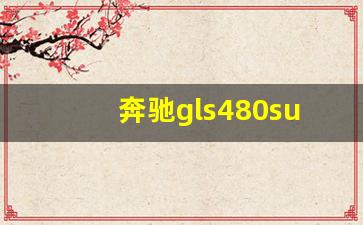 奔驰gls480suv多少钱,奔驰GLS480