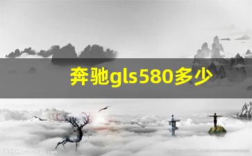 奔驰gls580多少钱,迈巴赫gls580多少钱一辆