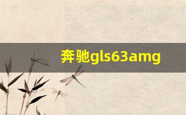 奔驰gls63amg百公里加速